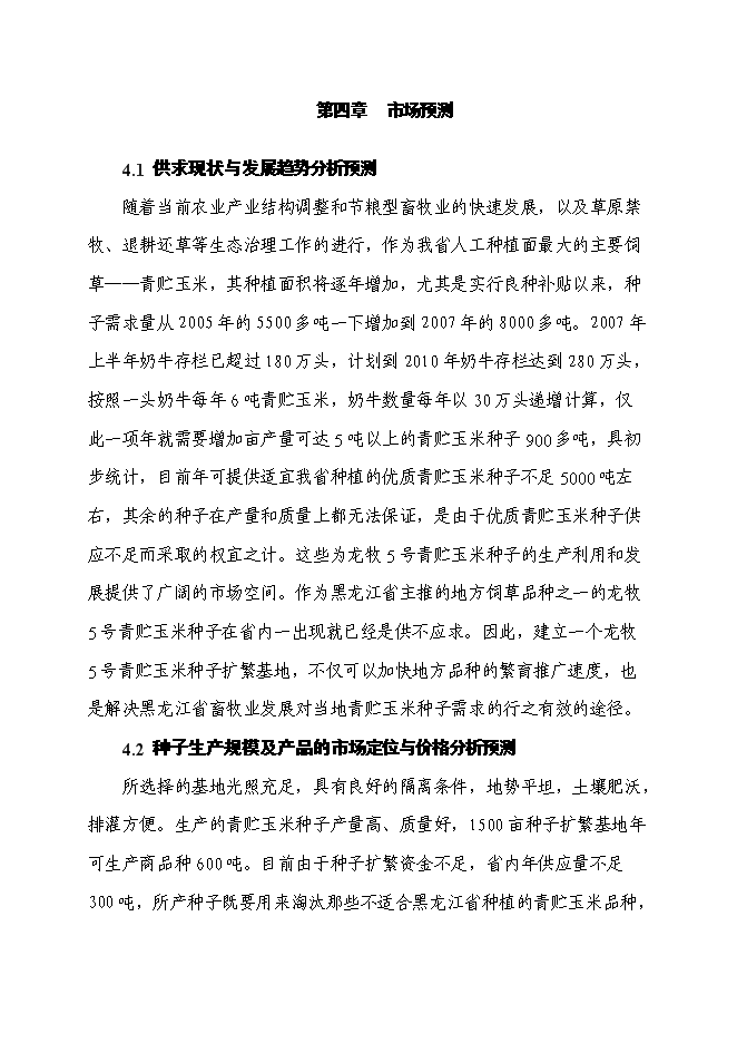 （終稿）某優質玉米種子繁育基地新增項目投資立項申報計劃書.doc（最終版）第9頁
