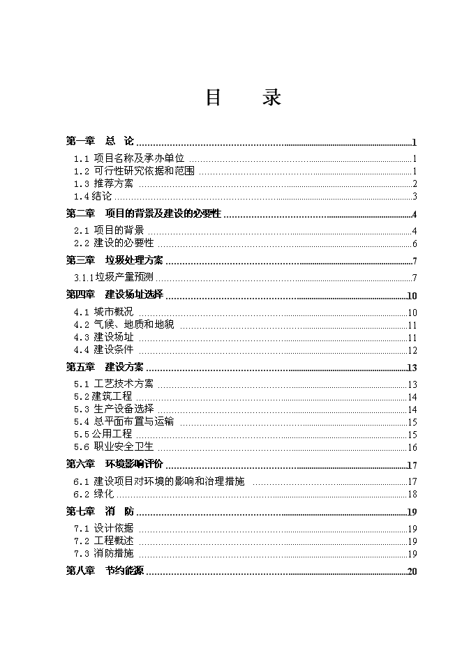 （終稿）松江河沙子山區域生活垃圾轉運站新增項目投資立項申報計劃書.doc（最終版）第1頁