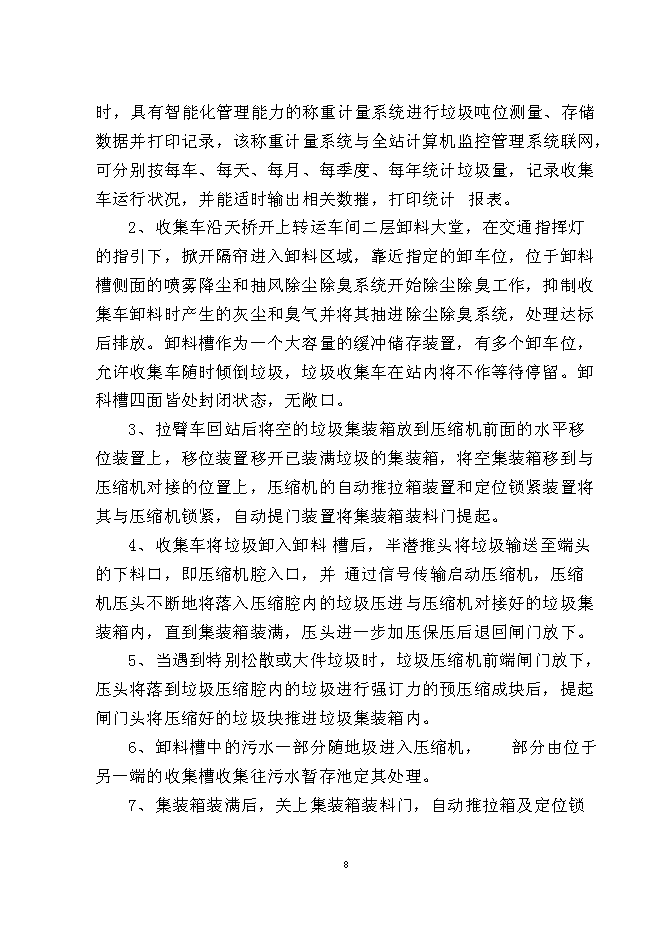（終稿）松江河沙子山區域生活垃圾轉運站新增項目投資立項申報計劃書.doc（最終版）第10頁