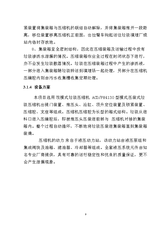 （終稿）松江河沙子山區域生活垃圾轉運站新增項目投資立項申報計劃書.doc（最終版）第11頁