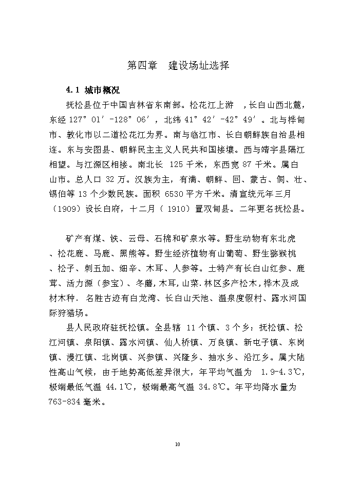 （終稿）松江河沙子山區域生活垃圾轉運站新增項目投資立項申報計劃書.doc（最終版）第12頁