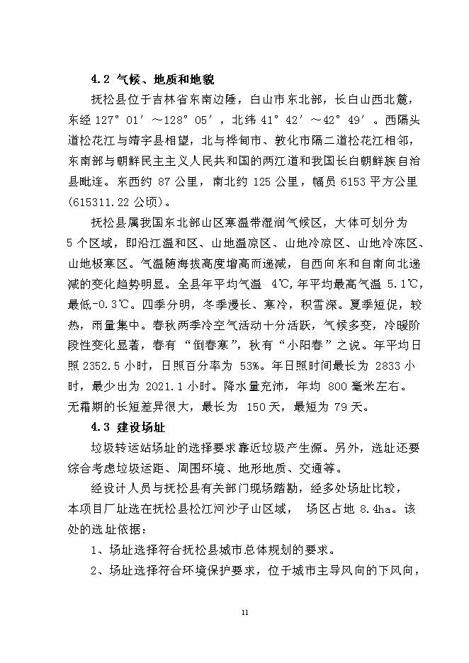 （終稿）松江河沙子山區域生活垃圾轉運站新增項目投資立項申報計劃書.doc（最終版）第13頁