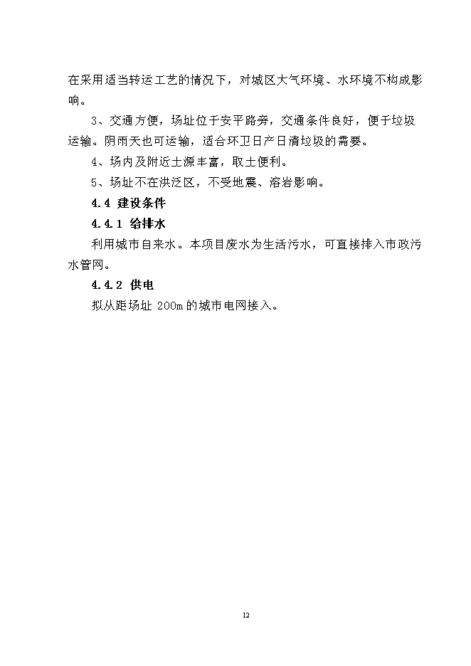 （終稿）松江河沙子山區域生活垃圾轉運站新增項目投資立項申報計劃書.doc（最終版）第14頁