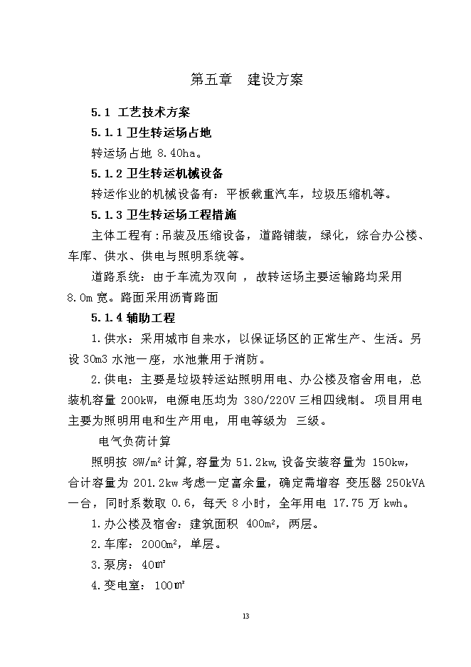 （終稿）松江河沙子山區域生活垃圾轉運站新增項目投資立項申報計劃書.doc（最終版）第15頁