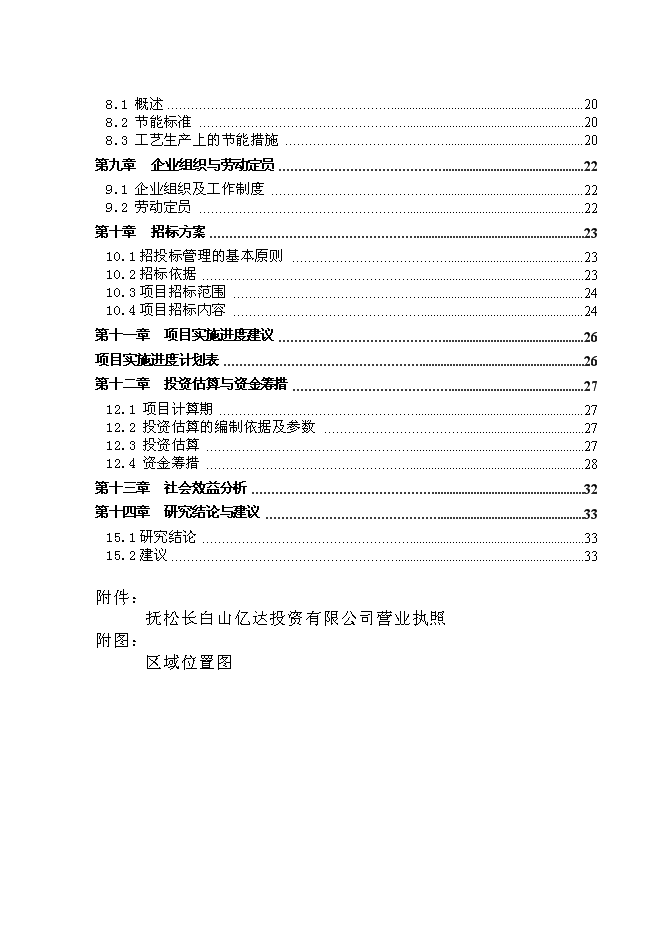 （終稿）松江河沙子山區域生活垃圾轉運站新增項目投資立項申報計劃書.doc（最終版）第2頁