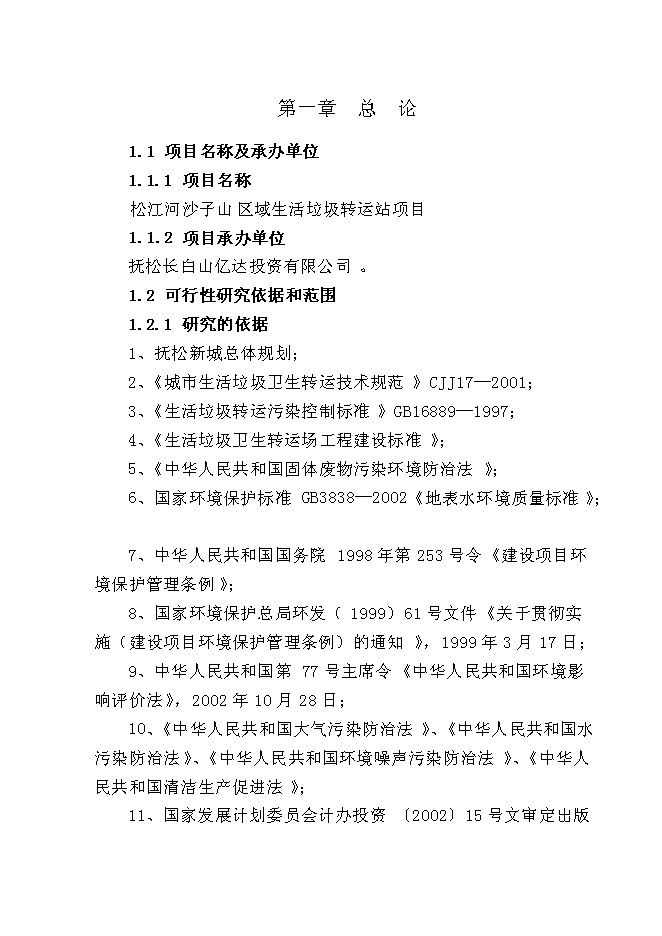 （終稿）松江河沙子山區域生活垃圾轉運站新增項目投資立項申報計劃書.doc（最終版）第3頁