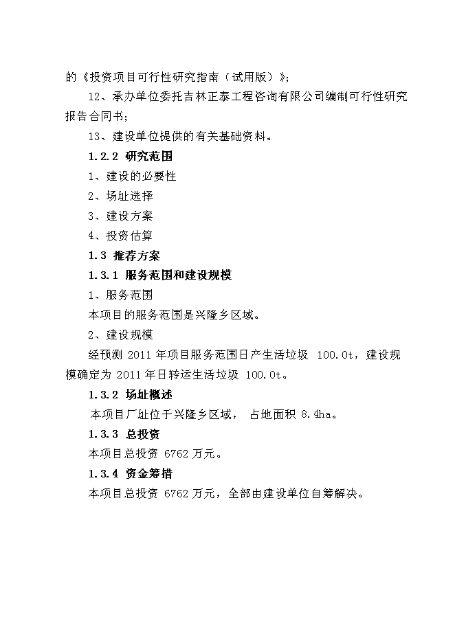 （終稿）松江河沙子山區域生活垃圾轉運站新增項目投資立項申報計劃書.doc（最終版）第4頁