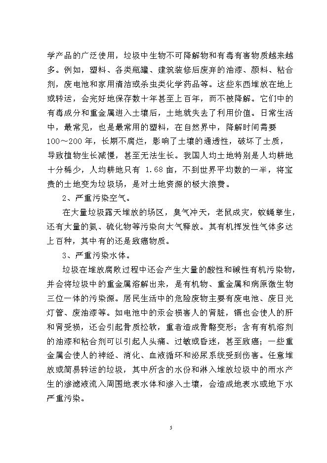（終稿）松江河沙子山區域生活垃圾轉運站新增項目投資立項申報計劃書.doc（最終版）第7頁