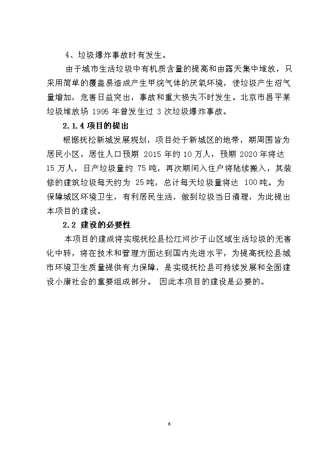 （終稿）松江河沙子山區域生活垃圾轉運站新增項目投資立項申報計劃書.doc（最終版）第8頁