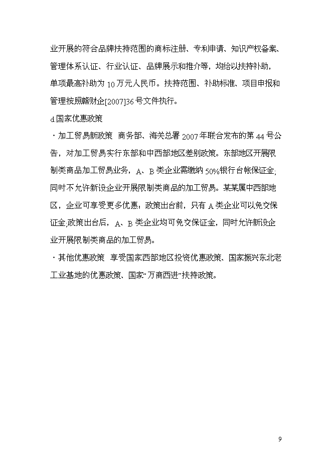 （終稿）家具廠建造工程新增項目投資立項申報計劃書.doc（最終版）第10頁