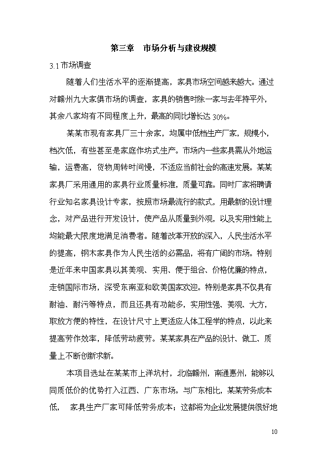 （終稿）家具廠建造工程新增項目投資立項申報計劃書.doc（最終版）第11頁