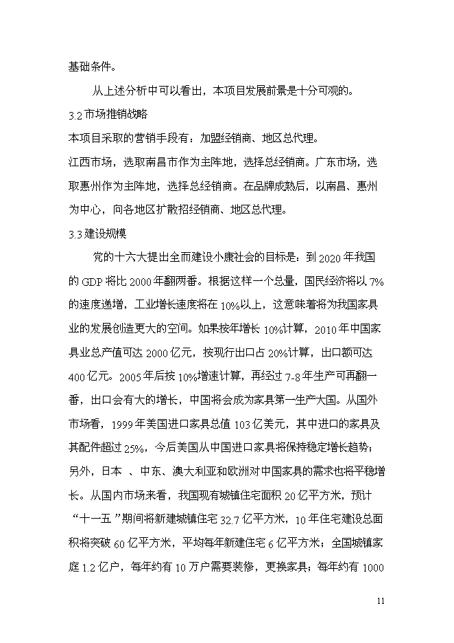 （終稿）家具廠建造工程新增項目投資立項申報計劃書.doc（最終版）第12頁