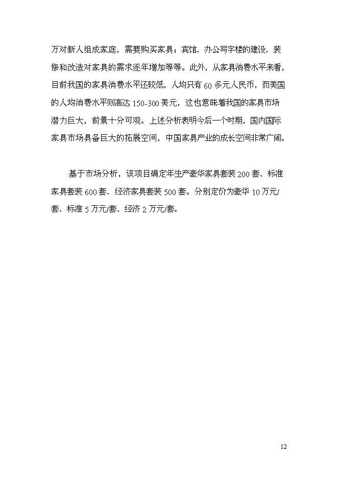 （終稿）家具廠建造工程新增項目投資立項申報計劃書.doc（最終版）第13頁