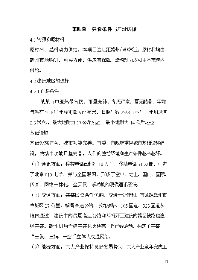 （終稿）家具廠建造工程新增項目投資立項申報計劃書.doc（最終版）第14頁