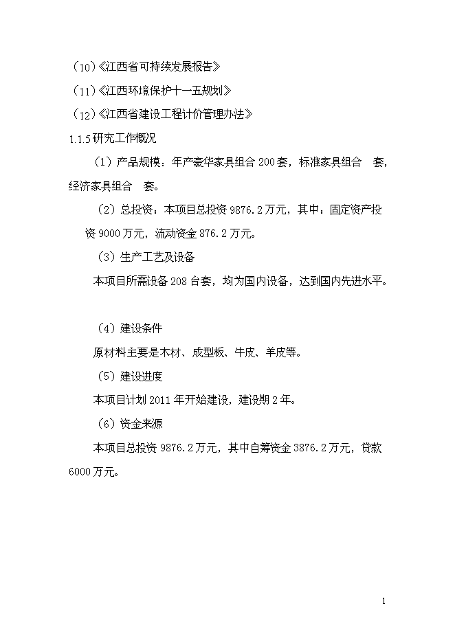 （終稿）家具廠建造工程新增項目投資立項申報計劃書.doc（最終版）第2頁