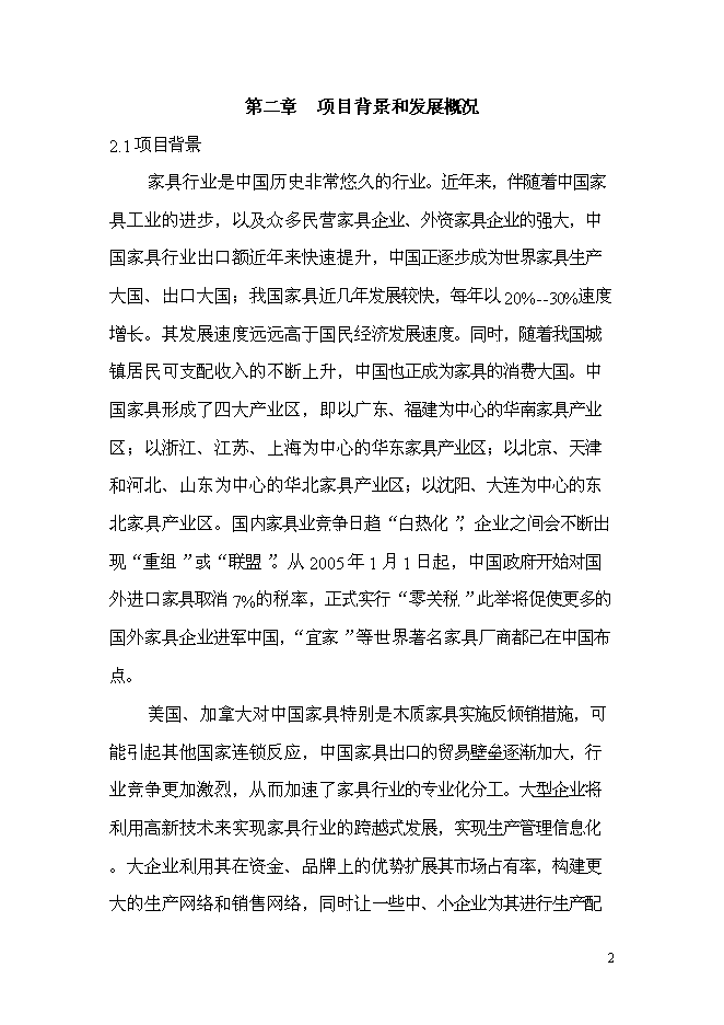 （終稿）家具廠建造工程新增項目投資立項申報計劃書.doc（最終版）第3頁