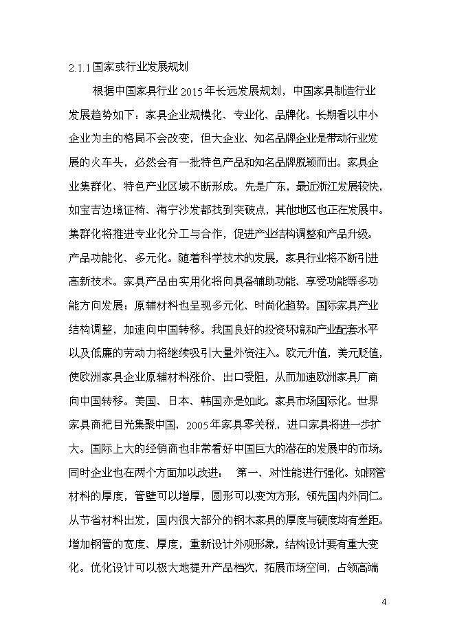 （終稿）家具廠建造工程新增項目投資立項申報計劃書.doc（最終版）第5頁