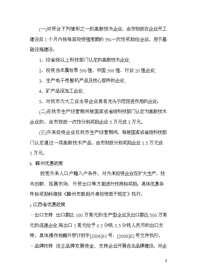 （終稿）家具廠建造工程新增項目投資立項申報計劃書.doc（最終版）第9頁