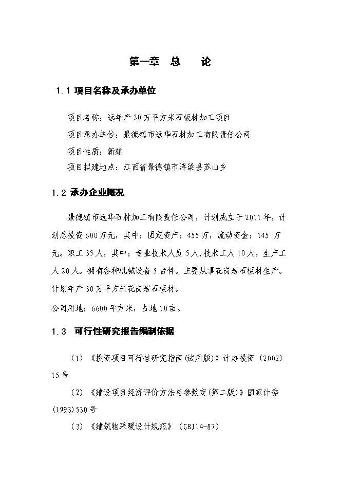 （終稿）年生產萬平方米石板材加工新增項目投資立項申報計劃書.doc（最終版）第1頁