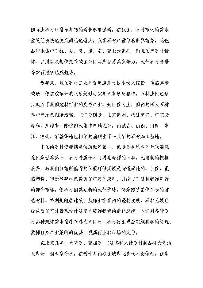 （終稿）年生產萬平方米石板材加工新增項目投資立項申報計劃書.doc（最終版）第10頁