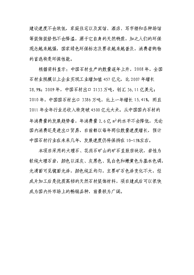 （終稿）年生產萬平方米石板材加工新增項目投資立項申報計劃書.doc（最終版）第11頁