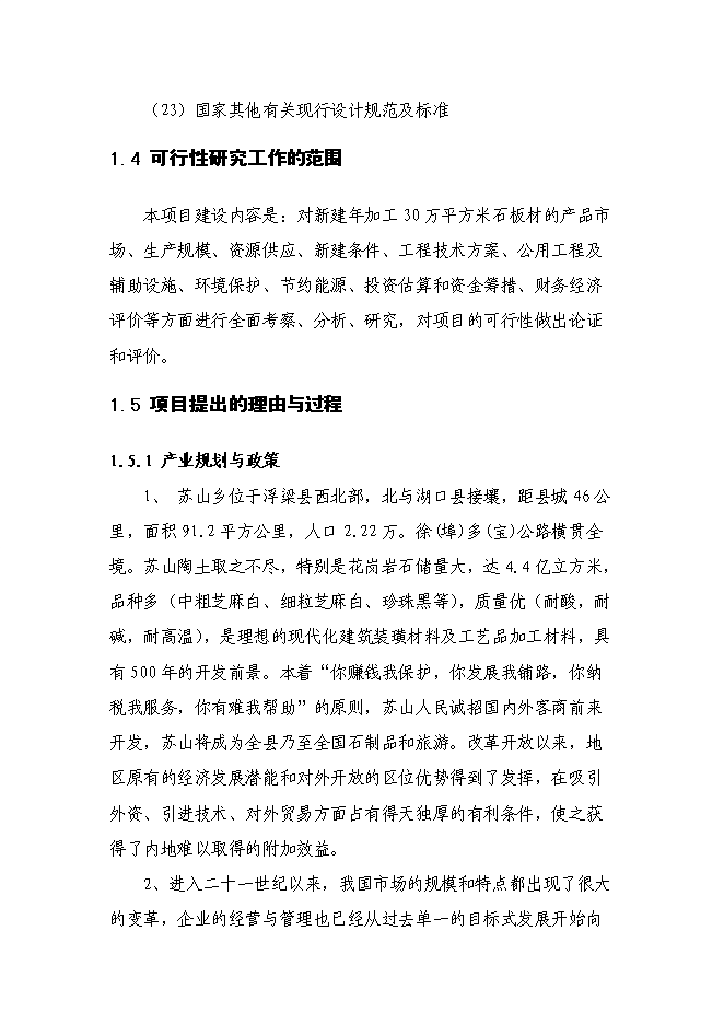 （終稿）年生產萬平方米石板材加工新增項目投資立項申報計劃書.doc（最終版）第3頁