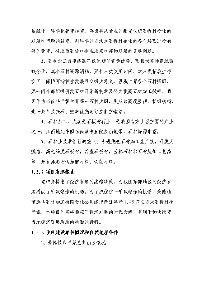 （終稿）年生產萬平方米石板材加工新增項目投資立項申報計劃書.doc（最終版）第4頁