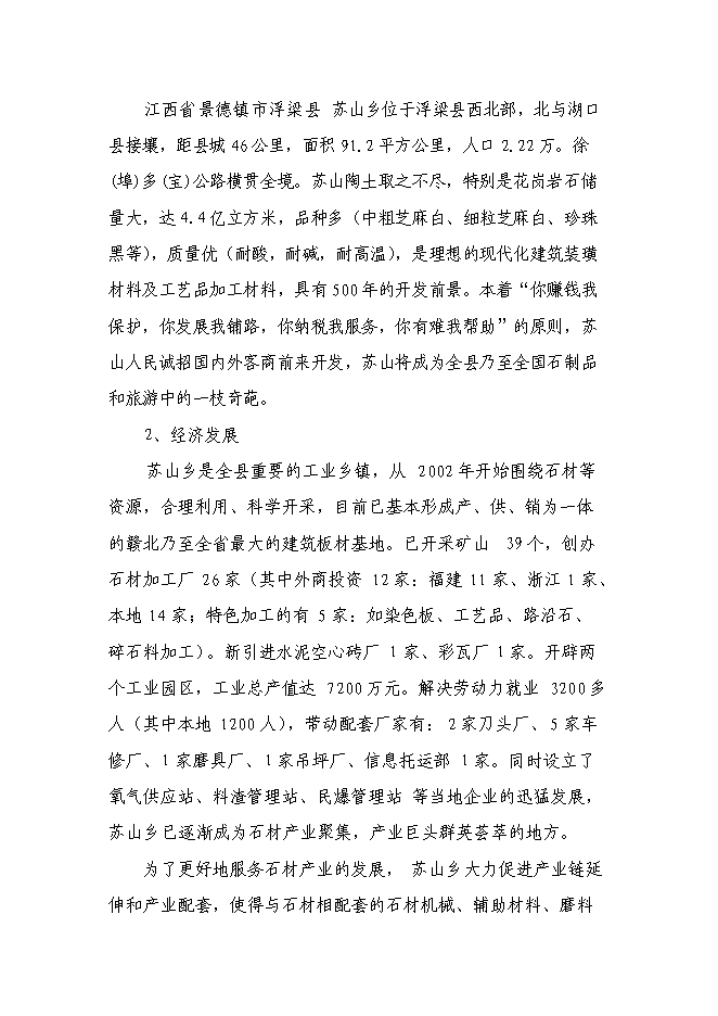 （終稿）年生產萬平方米石板材加工新增項目投資立項申報計劃書.doc（最終版）第5頁