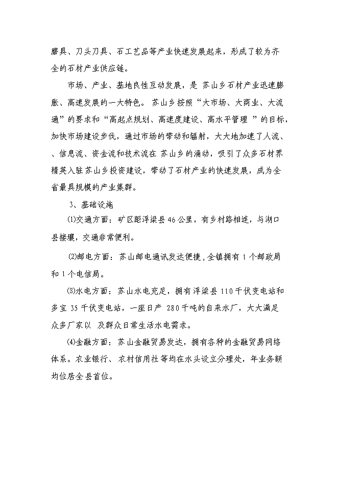 （終稿）年生產萬平方米石板材加工新增項目投資立項申報計劃書.doc（最終版）第6頁