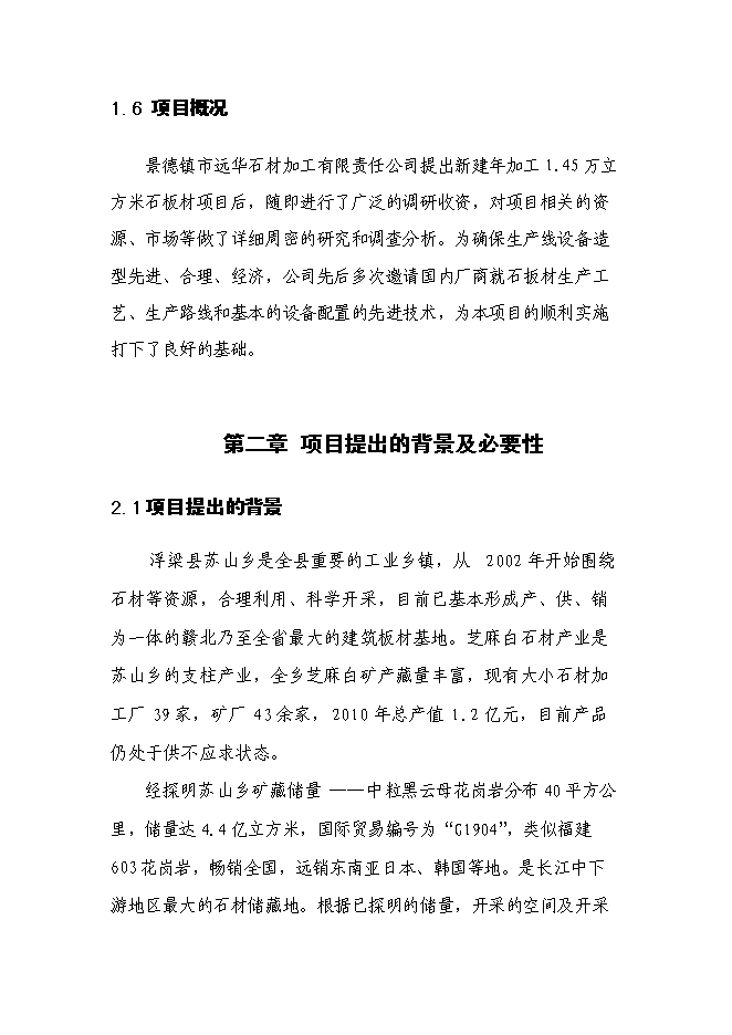 （終稿）年生產萬平方米石板材加工新增項目投資立項申報計劃書.doc（最終版）第7頁