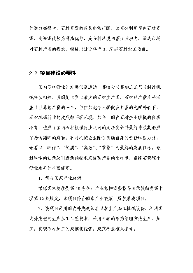 （終稿）年生產萬平方米石板材加工新增項目投資立項申報計劃書.doc（最終版）第8頁