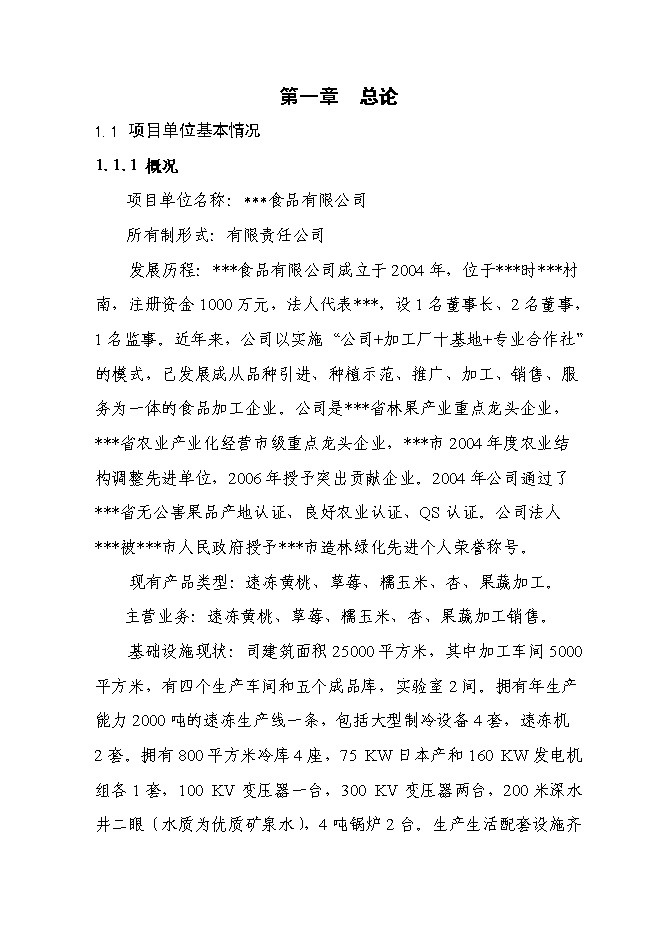 （終稿）千噸冷庫配套車間擴建新增項目投資立項申報計劃書.doc（最終版）第1頁