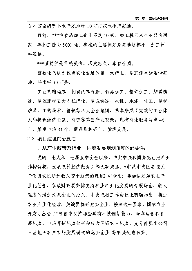 （終稿）千噸冷庫配套車間擴建新增項目投資立項申報計劃書.doc（最終版）第10頁