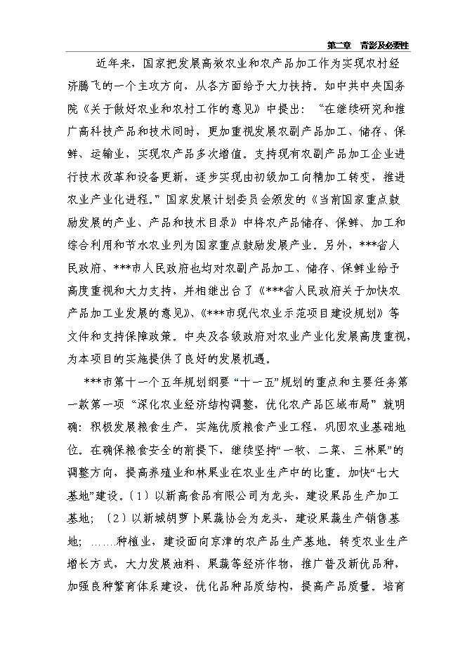 （終稿）千噸冷庫配套車間擴建新增項目投資立項申報計劃書.doc（最終版）第11頁