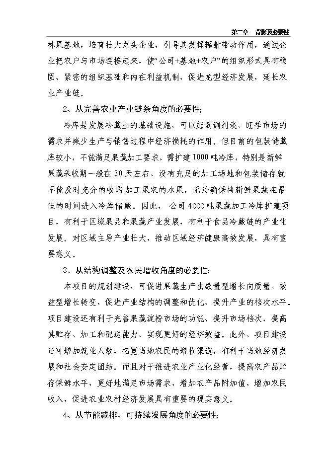 （終稿）千噸冷庫配套車間擴建新增項目投資立項申報計劃書.doc（最終版）第12頁