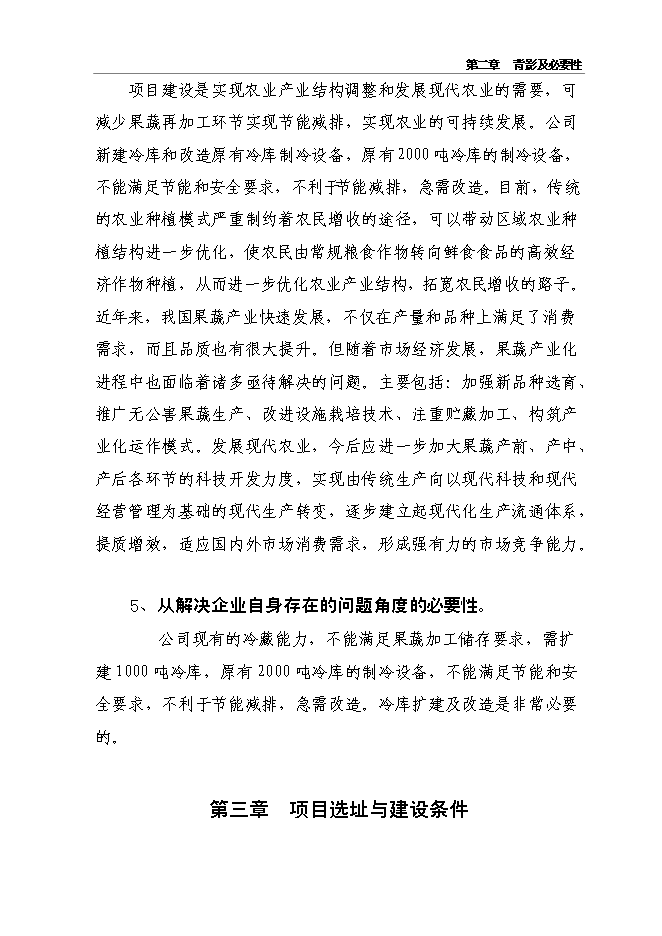 （終稿）千噸冷庫配套車間擴建新增項目投資立項申報計劃書.doc（最終版）第13頁