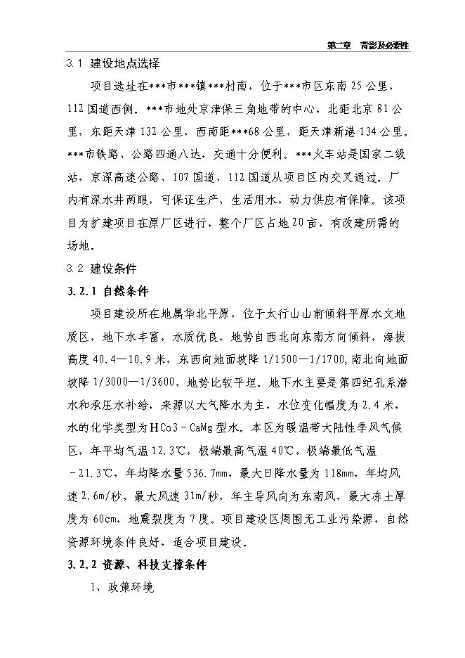 （終稿）千噸冷庫配套車間擴建新增項目投資立項申報計劃書.doc（最終版）第14頁