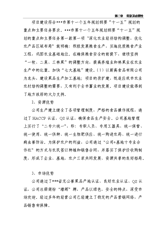 （終稿）千噸冷庫配套車間擴建新增項目投資立項申報計劃書.doc（最終版）第15頁