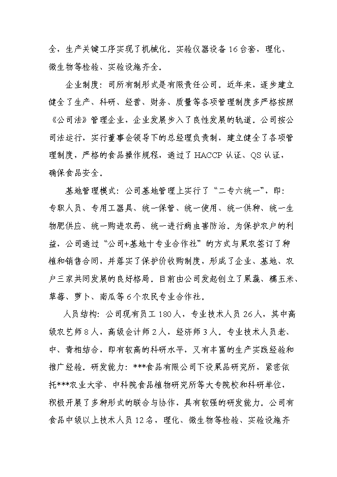 （終稿）千噸冷庫配套車間擴建新增項目投資立項申報計劃書.doc（最終版）第2頁