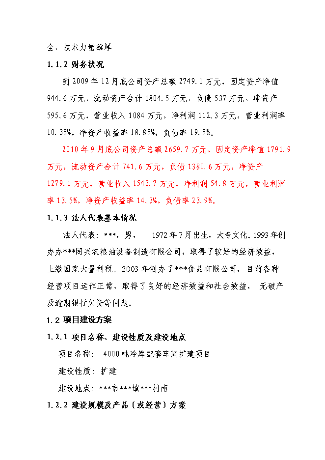 （終稿）千噸冷庫配套車間擴建新增項目投資立項申報計劃書.doc（最終版）第3頁