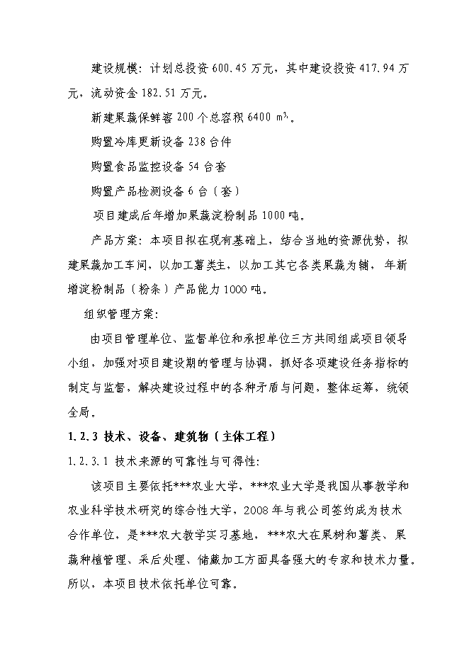 （終稿）千噸冷庫配套車間擴建新增項目投資立項申報計劃書.doc（最終版）第4頁