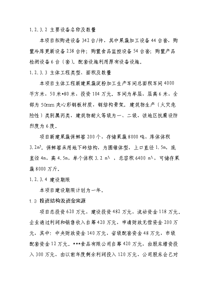 （終稿）千噸冷庫配套車間擴建新增項目投資立項申報計劃書.doc（最終版）第5頁