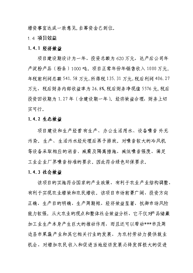 （終稿）千噸冷庫配套車間擴建新增項目投資立項申報計劃書.doc（最終版）第6頁