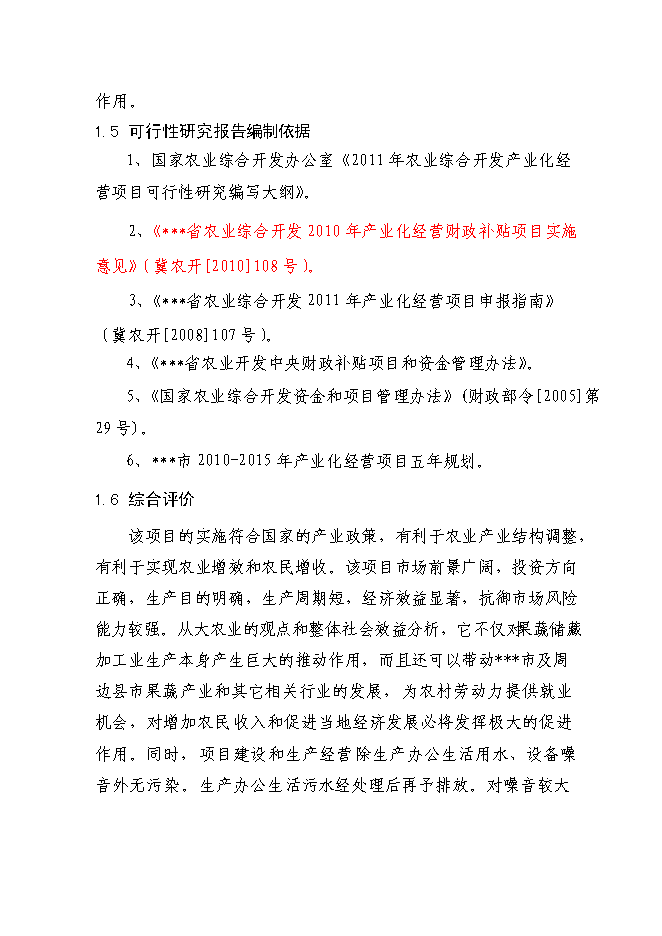 （終稿）千噸冷庫配套車間擴建新增項目投資立項申報計劃書.doc（最終版）第7頁