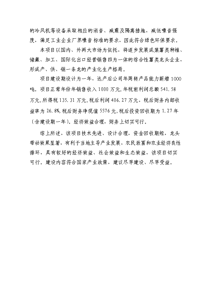 （終稿）千噸冷庫配套車間擴建新增項目投資立項申報計劃書.doc（最終版）第8頁