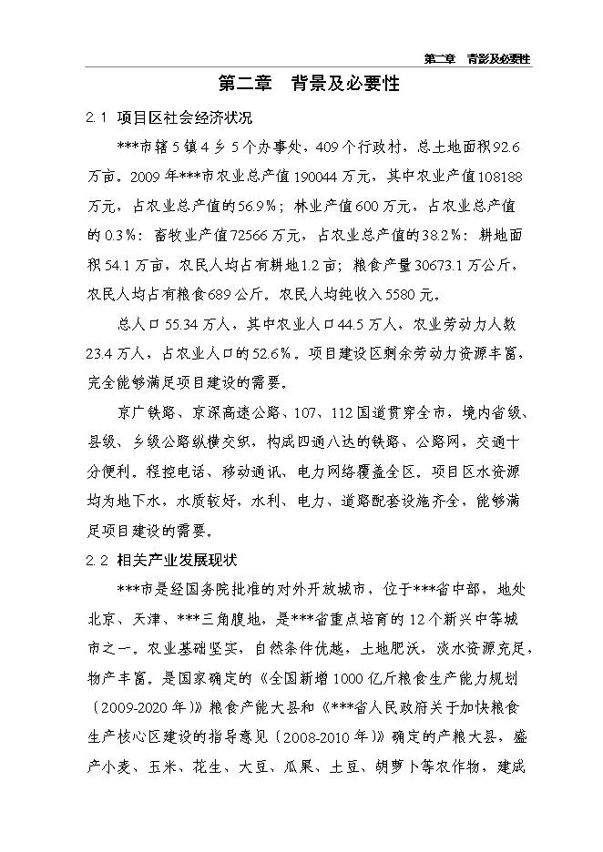 （終稿）千噸冷庫配套車間擴建新增項目投資立項申報計劃書.doc（最終版）第9頁