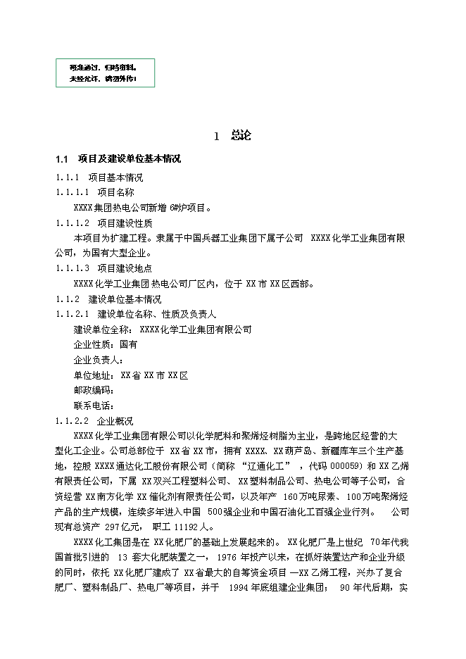 （終稿）某集團熱電公司新增鍋爐新增項目投資立項申報計劃書.doc（最終版）第1頁