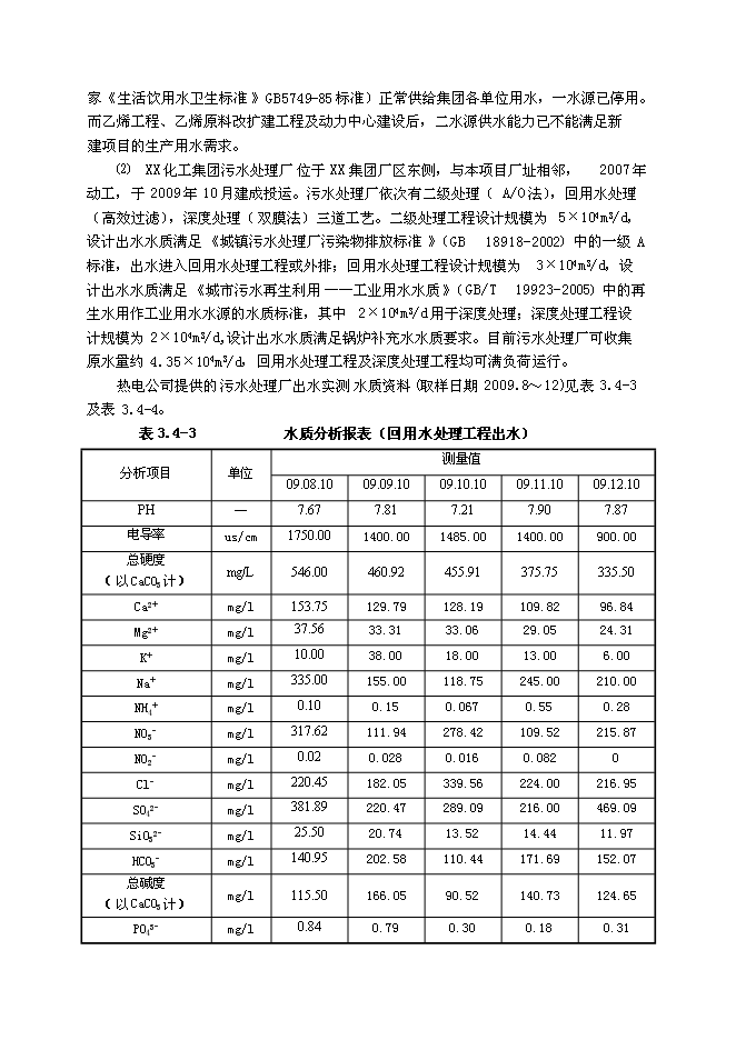 （終稿）某集團熱電公司新增鍋爐新增項目投資立項申報計劃書.doc（最終版）第14頁