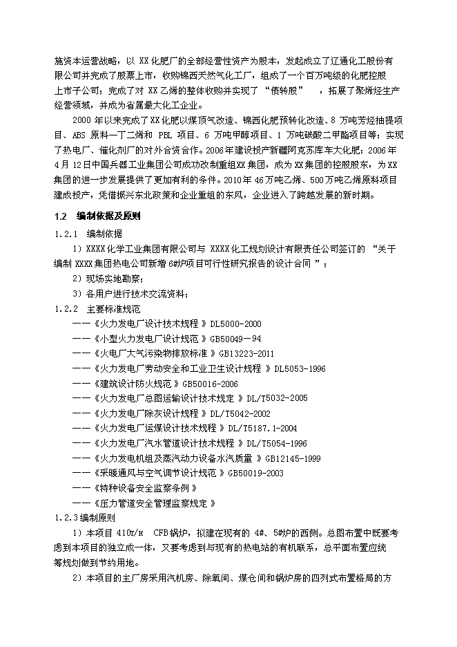 （終稿）某集團熱電公司新增鍋爐新增項目投資立項申報計劃書.doc（最終版）第2頁