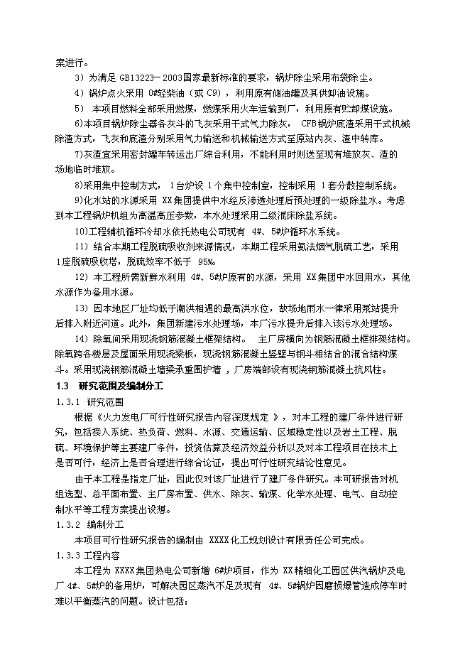 （終稿）某集團熱電公司新增鍋爐新增項目投資立項申報計劃書.doc（最終版）第3頁